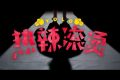 春节档电影《热辣滚烫》百度云网盘【1080P】迅雷资源缩略图
