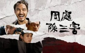 2024爽片《周处除三害》迅雷BT资源下载[MP4]蓝光高清4k超清[HD720p1080p]缩略图