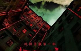 台湾恐怖片《鬼天厦》百度云网盘资源【1080P】迅雷资源下载更新缩略图