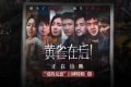 电影《黄雀在后！》百度云网盘资源（HD1280P/3.9G-MP4）下载缩略图