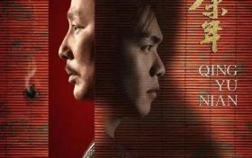 古装剧《庆余年2》1-45全集在线免费观看（超高清）【1280P】资源链接下载缩略图