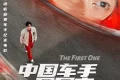 《中国车手周冠宇》：一部展现中国F1车手成长历程的影片缩略图
