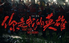 《你是我的英雄》百度云【1080p网盘免费资源下载分享】缩略图