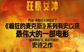 “疯狂的麦克斯：狂暴女神”发布新预告“以我之名”，海外好评如潮！缩略图