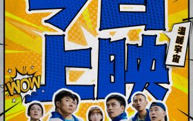 《发小儿万岁》百度网盘迅雷BT资源下载[HD-1280PMP4]4k高清缩略图