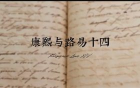 《康熙与路易十四》百度云网盘资源在线免费观看【1080P高清免费】链接缩略图