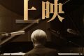 《坂本龙一：杰作》百度云网盘[阿里云盘1080PHD高清资源下载]迅雷下载缩略图