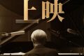 《坂本龙一：杰作》百度云网盘「阿里云盘高清1080p资源下载」在线观看缩略图