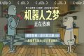 《机器人之梦》迅雷BT资源下载[MP4]蓝光高清4k超清[HD1080p]缩略图