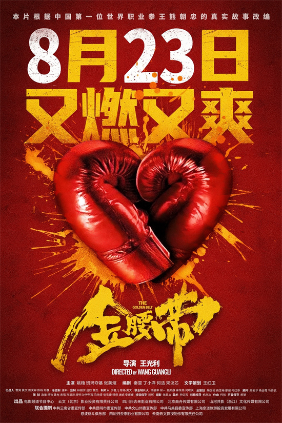 金腰带8月23日强势来袭，一起围观中国拳王的不凡生涯！