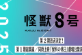 《怪兽8号》在线免费观看【1280P高清】百度云网盘资源下载缩略图