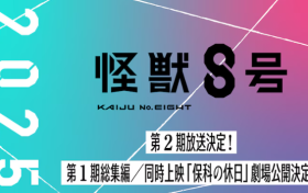 《怪兽8号》在线免费观看【1280P高清】百度云网盘资源下载缩略图