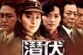 《潜伏》全集下载百度云网盘[HD1080p高清独家上线]免费资源下载分享缩略图