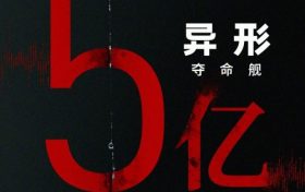 《异形：夺命舰》百度云网盘【超清1280P-MP4-夸克网盘】资源免费迅雷下载缩略图