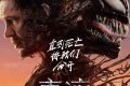 《毒液：最后一舞》百度云网盘[HD1080P-MP4-免费资源下载高清]迅雷下载缩略图