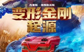 《变型金刚：起源》百度云网盘在线观看「HD1280P/泄露-MP4」蓝光版高清中字缩略图