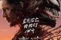 《毒液：最后的狂欢》10月23日全球率先开映缩略图