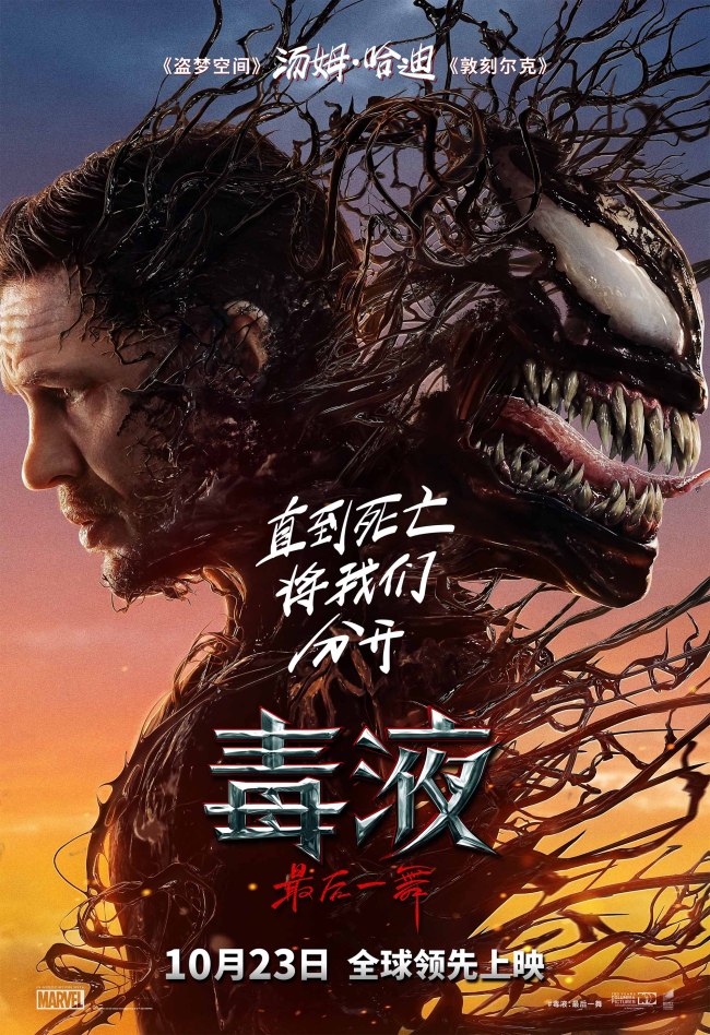 《毒液：最后的狂欢》10月23日全球率先开映