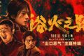 《浴火之路》网盘链接资源下载[阿里云盘高清-HD]免费在线观看地址缩略图