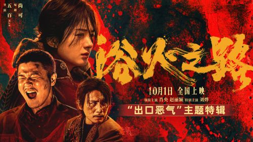 《浴火之路》网盘链接资源下载[阿里云盘高清-HD]免费在线观看地址