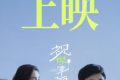 《祝你幸福！》百度云网盘[高清中字1080pHD高清资源下载]免费在线观看缩略图