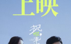 《祝你幸福！》百度云网盘[高清中字1080pHD高清资源下载]免费在线观看缩略图