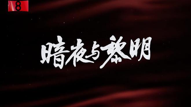 《谍战与黎明》全集迅雷BT资源下载[MP4]蓝光高清4k超清[HD1080p]