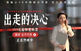 《出走的决心》(高清阿里云盘)在线免费观看【1280p高清】阿里网盘资源下载缩略图