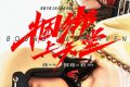 《捆绑上天堂》百度网盘资源下载迅雷下载[mp4]4K蓝光高清[HD1080P国语中字]缩略图