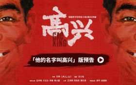 《高兴》百度云资源下载[BD720p][迅雷网盘链接mp4]缩略图