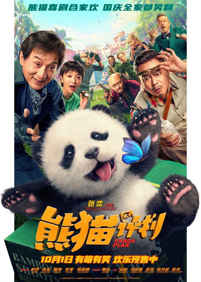 《熊猫计划》百度网盘[HDMP4][1080P]高清片源观看下载